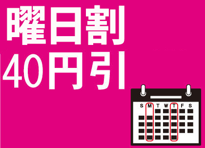 曜日割