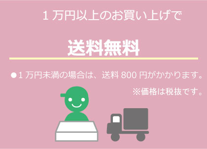送料無料