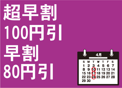 早割