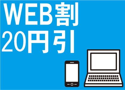 WEB割