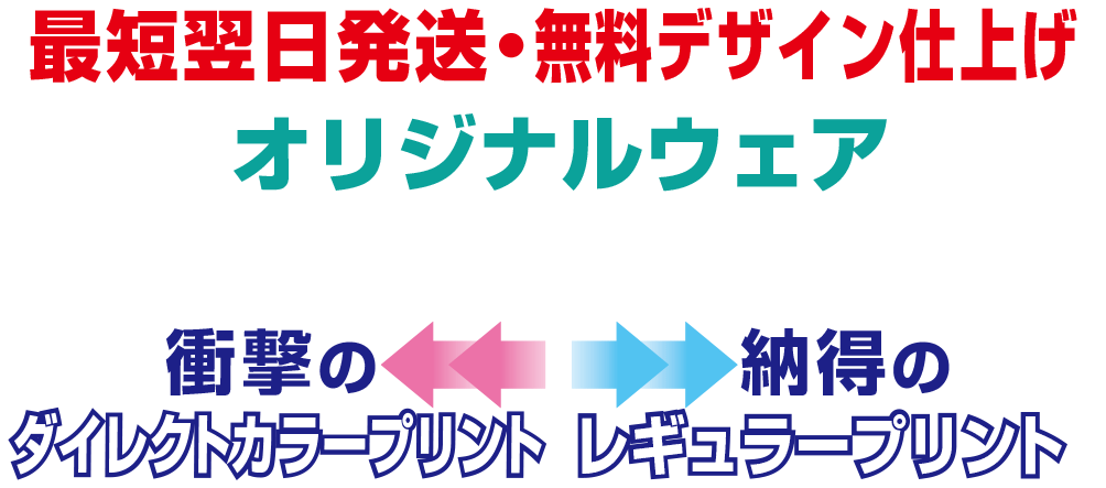 あなたの作りたいデザインが叶うオリジナルプリントはどっち？プリント徹底比較