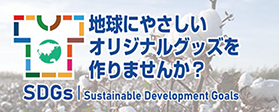 SDGs地球にやさしいグッズ