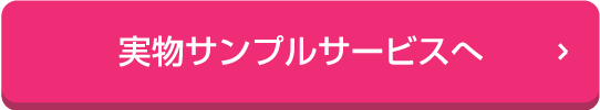 実物サンプルサービス