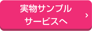 実物サンプル