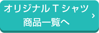 オリジナルTシャツ