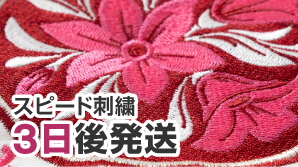 スピード刺繍3日後発送