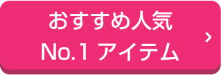 おすすめ人気No.1アイテム