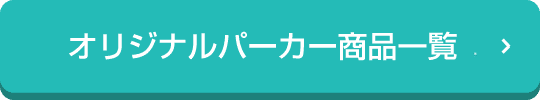 オリジナルパーカー商品一覧