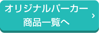 オリジナルパーカー