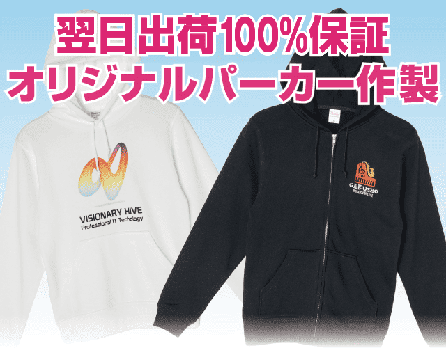 翌日出荷100％保証オリジナルパーカー作成