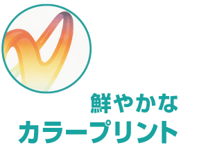 鮮やかなカラープリント