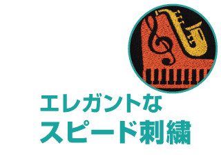 エレガントなスピード刺繍