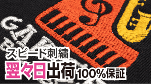 スピード刺繍2日後出荷