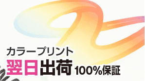 カラープリント翌日出荷100％保証