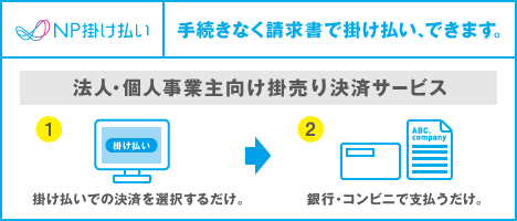 NP掛け払いイメージ