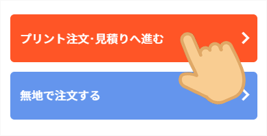 見積ボタン