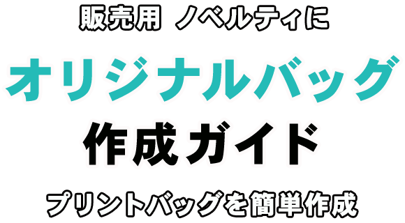 オリジナルバッグのデザイン 作り方ガイド エコバッグやトートバッグのプリント 激安作成なら クラtジャパン