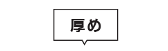 生地が中間の厚み