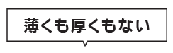 生地が中間の厚み