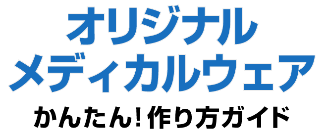 オリジナルメディカルウェアの簡単デザイン作り方ガイド