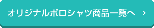 オリジナルポロシャツ商品一覧