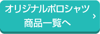 オリジナルポロシャツ