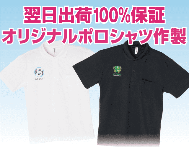 翌日出荷100％保証最速！オリジナルポロシャツ作成