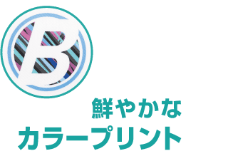 鮮やかなカラープリント