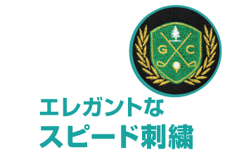 エレガントなスピード刺繍