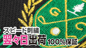 スピード刺繍2日後出荷