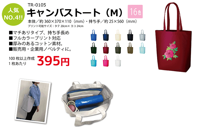 キャンバストートM