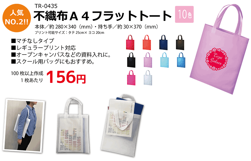 不織布A4フラットトート