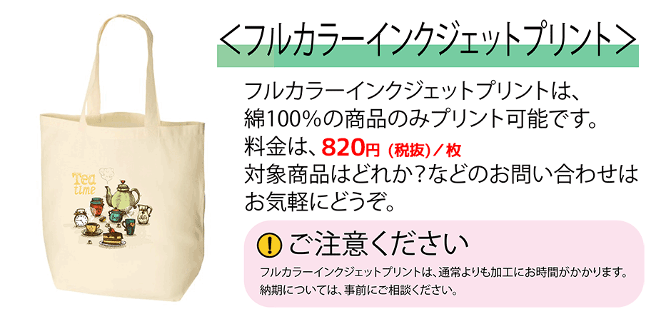 トートバッグ_フルカラーインクジェットプリント