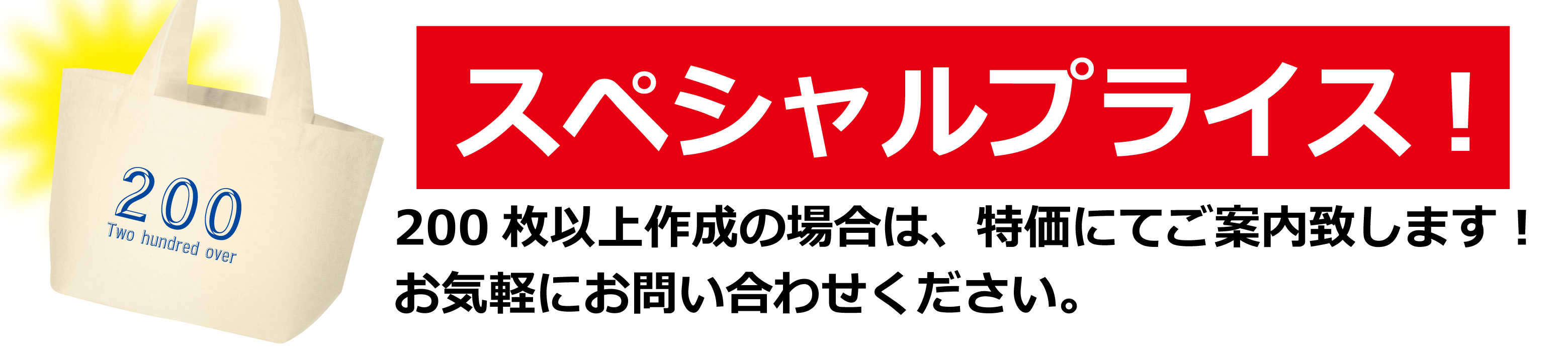 スペシャルプライス