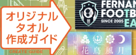 オリジナルタオル作成ガイド