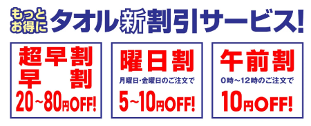 タオル新割引サービス