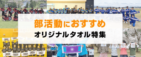 部活動チームタオル