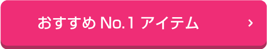 おすすめ人気No.1アイテム
