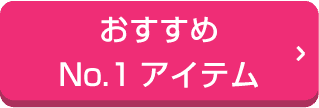 おすすめ人気No.1アイテム