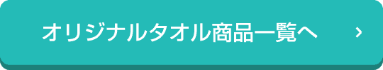 オリジナルタオル商品一覧