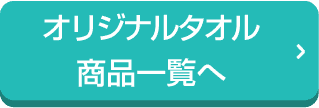 オリジナルタオル
