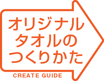 オリジナルタオルのデザイン 作り方ガイド タオルへのプリント 名入れなら クラtジャパン