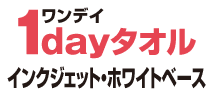 1dayタオル綿(インクジェット・ホワイトベース)