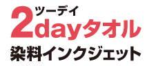 2dayタオル綿(染料インクジェット)
