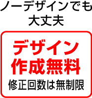 デザイン作成無料