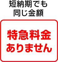 特急料金はありません