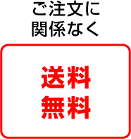 送料無料