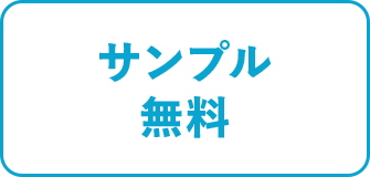 サンプル無料