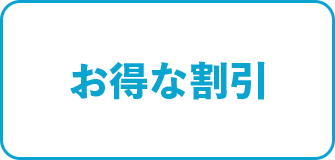 お得な割引