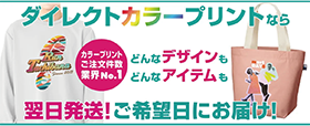フルカラープリントDTFダイレクトカラー